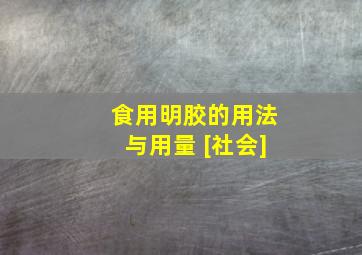 食用明胶的用法与用量 [社会]